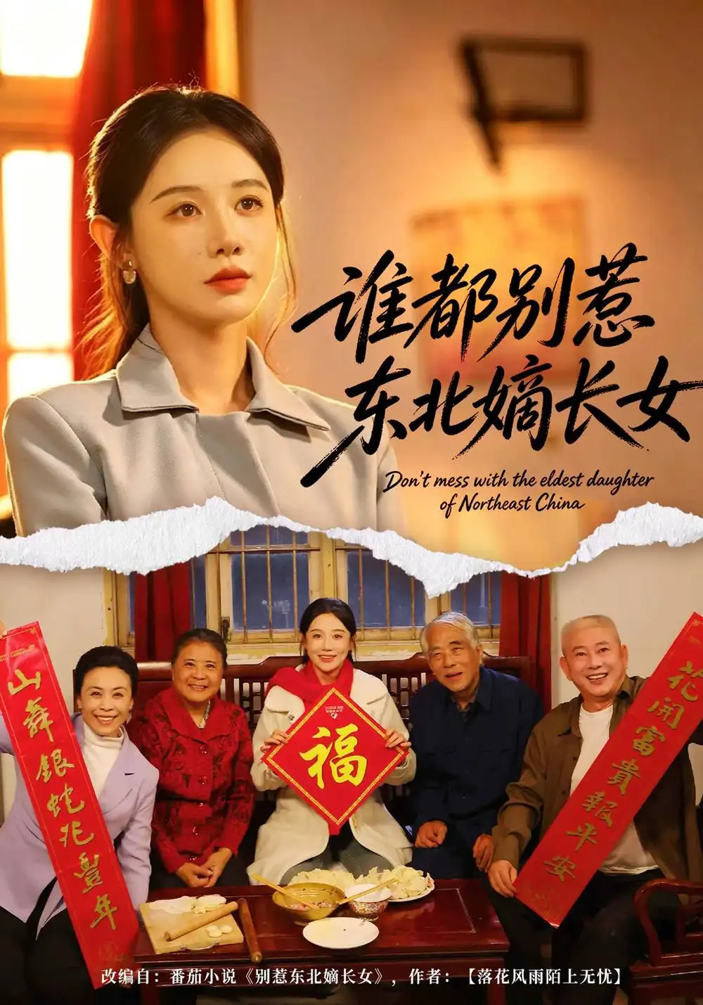 《谁都别惹东北嫡长女（48集）马铭婕&刘国际&姜雨岑》短剧全集免费在线看
