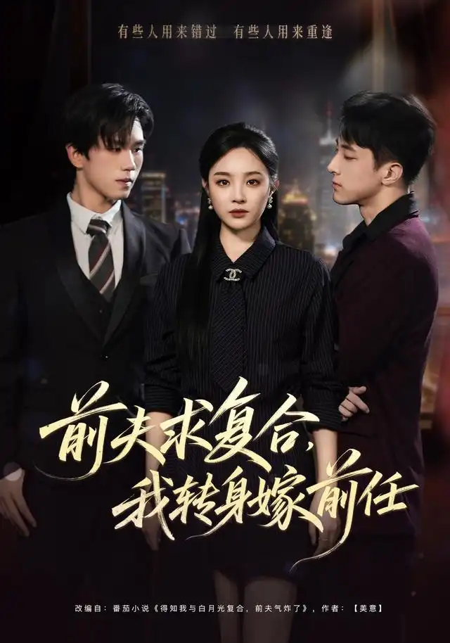 《前夫求复合，我转身嫁前任（43集）夏欢亭&金璨》短剧全集免费在线看