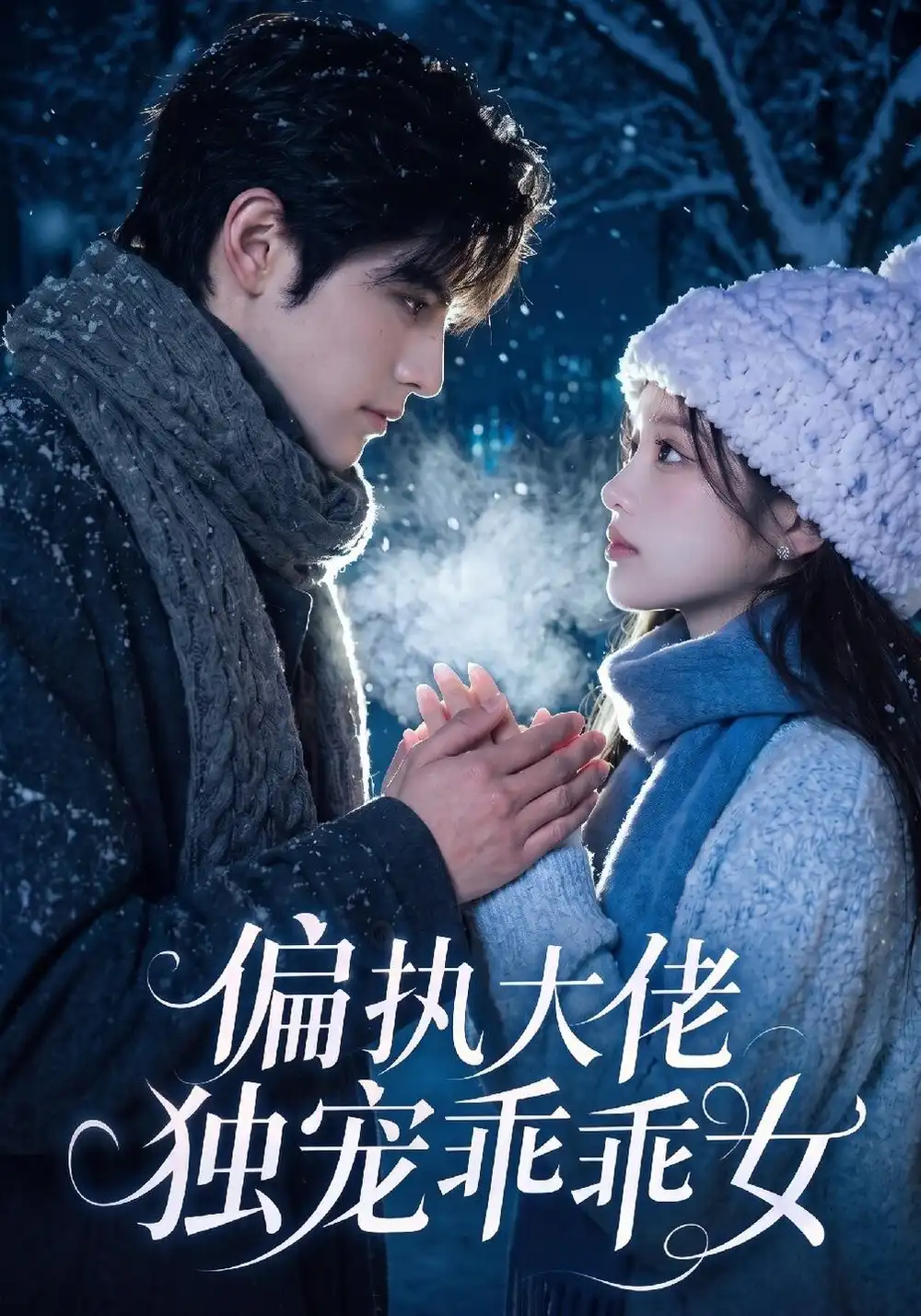 《偏执大佬独宠乖乖女（254集）AI短剧》短剧全集免费在线看