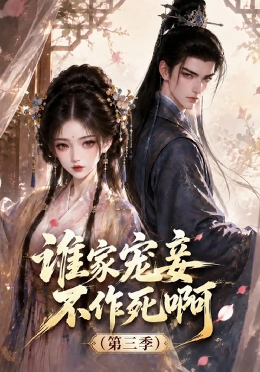 《谁家宠妾不作死啊（第三季)&谁家宠妾不作死啊第三季（151集）AI短剧》短剧全集免费在线看