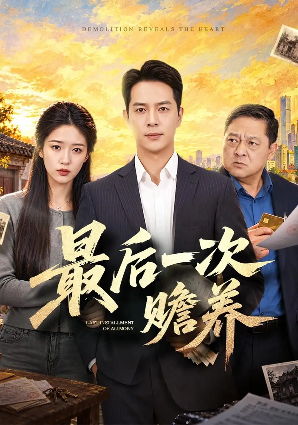 《最后一次赡养（40集）史宣洪&宋喃》短剧全集免费在线看