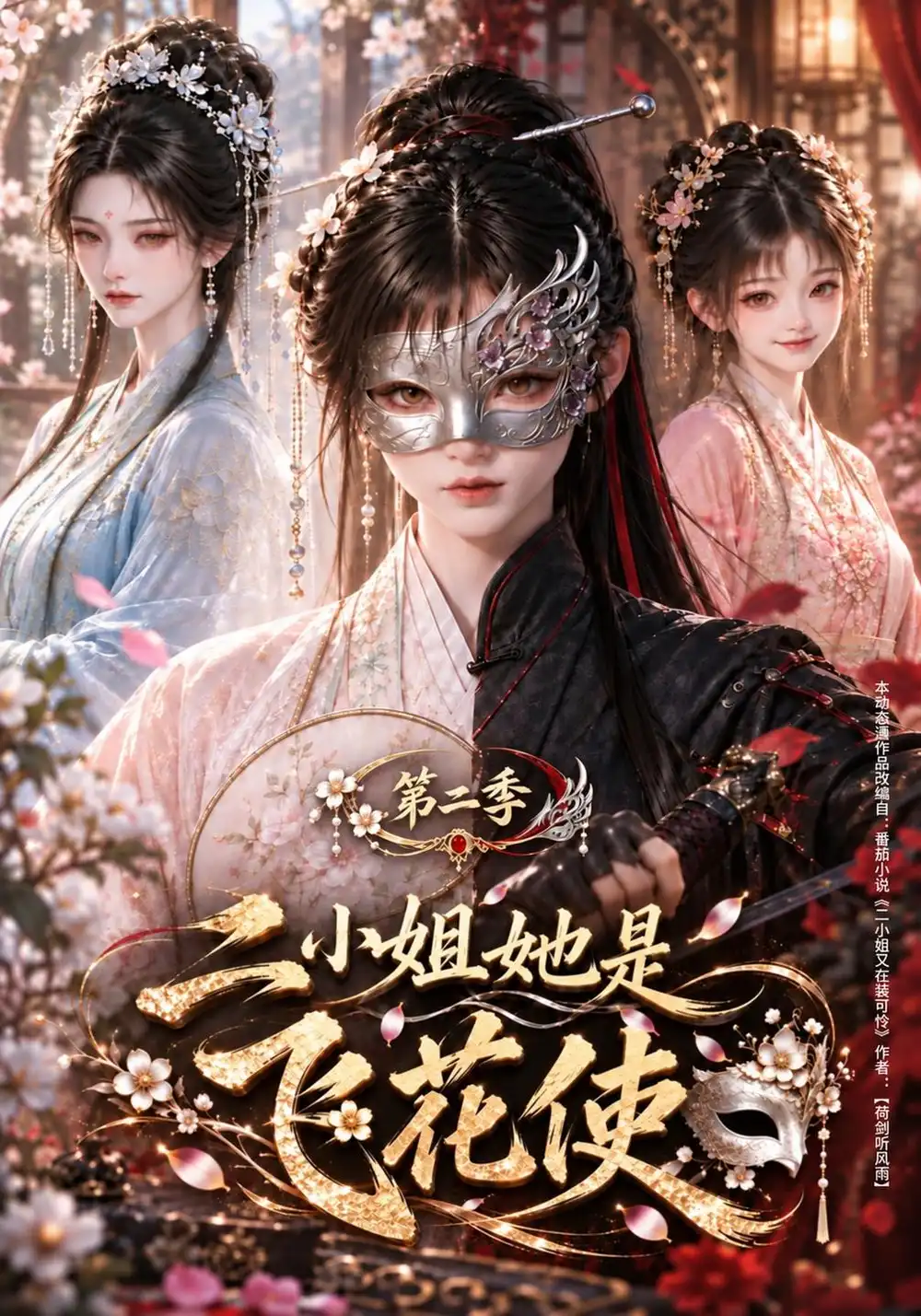 《二小姐她是飞花使第二季（158集）AI短剧》短剧全集免费在线看