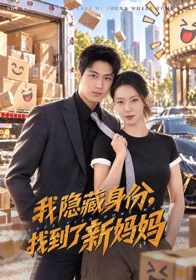 《我隐藏身份，找到了新妈妈（71集）苏嘉欣&刘雨昊&张薛浩》短剧全集免费在线看