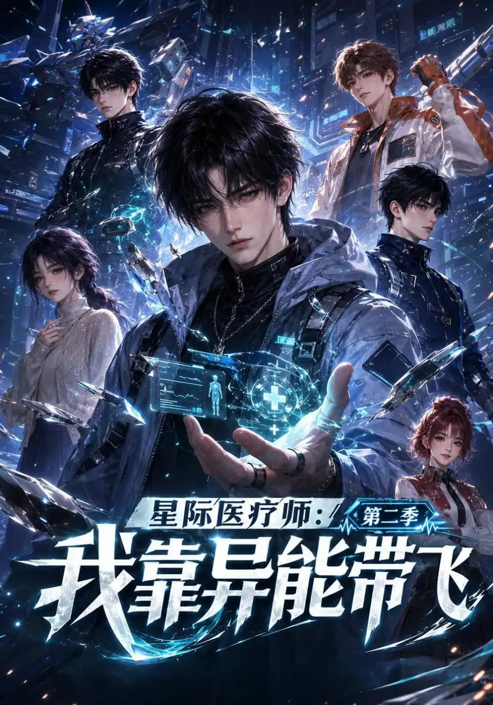 《星际医疗师：我靠异能带飞第二季&星际医疗师我靠异能带飞第二季（124集）AI短剧》短剧全集免费在线看