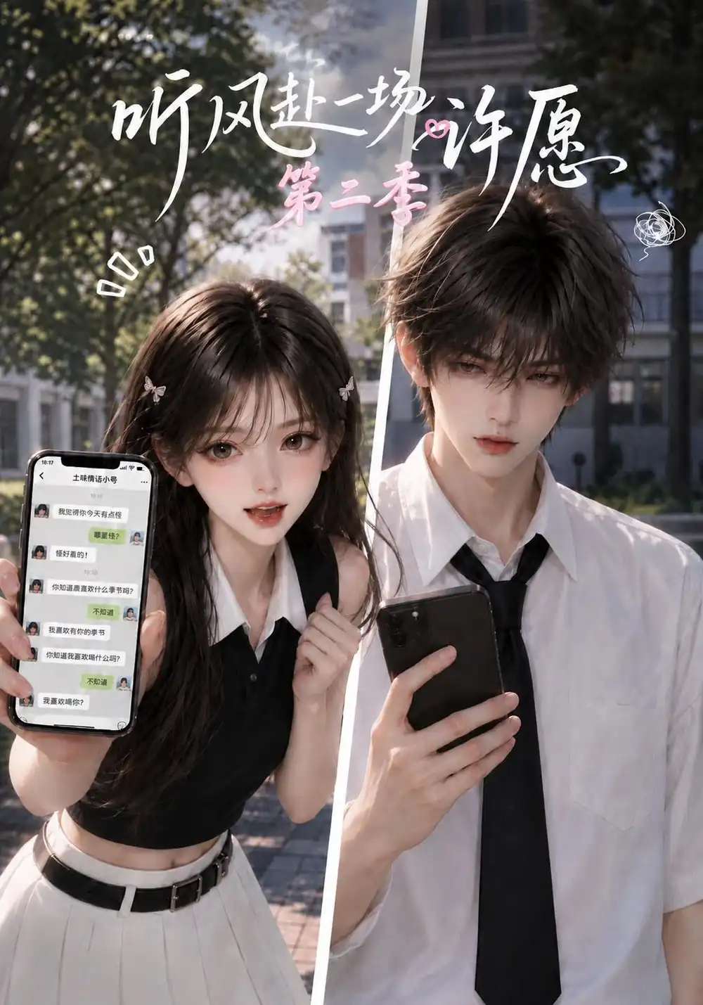《听风赴一场许愿第二季(82集)AI短剧》短剧全集免费在线看