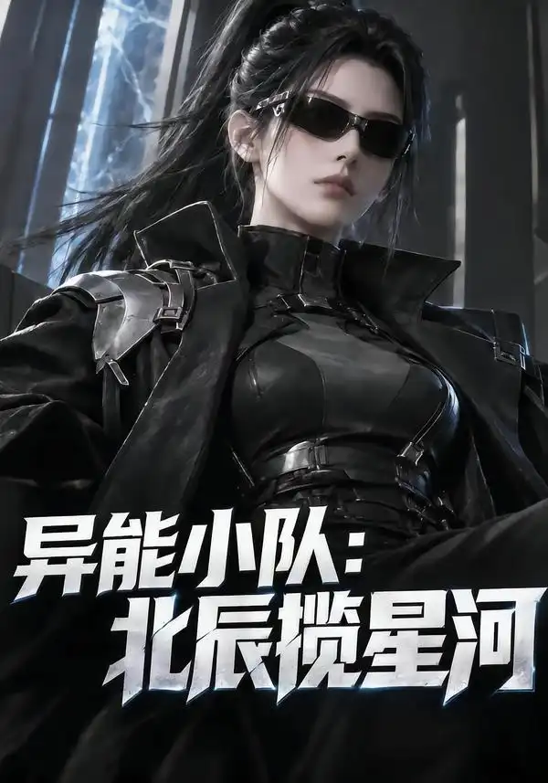 《异能小队：北辰揽星河&异能小队北辰揽星河（211集）AI短剧》短剧全集免费在线看