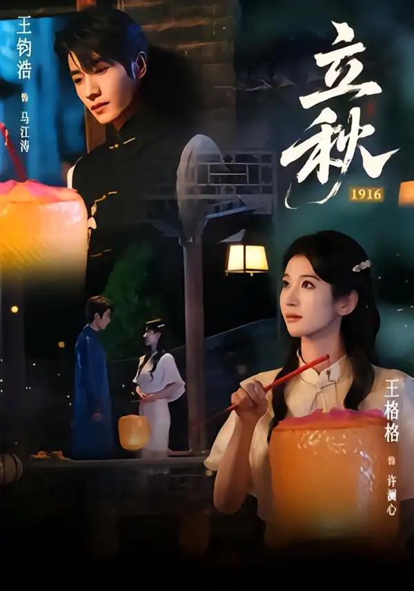 《立秋1916（78集）王钧浩&王格格》短剧全集免费在线看