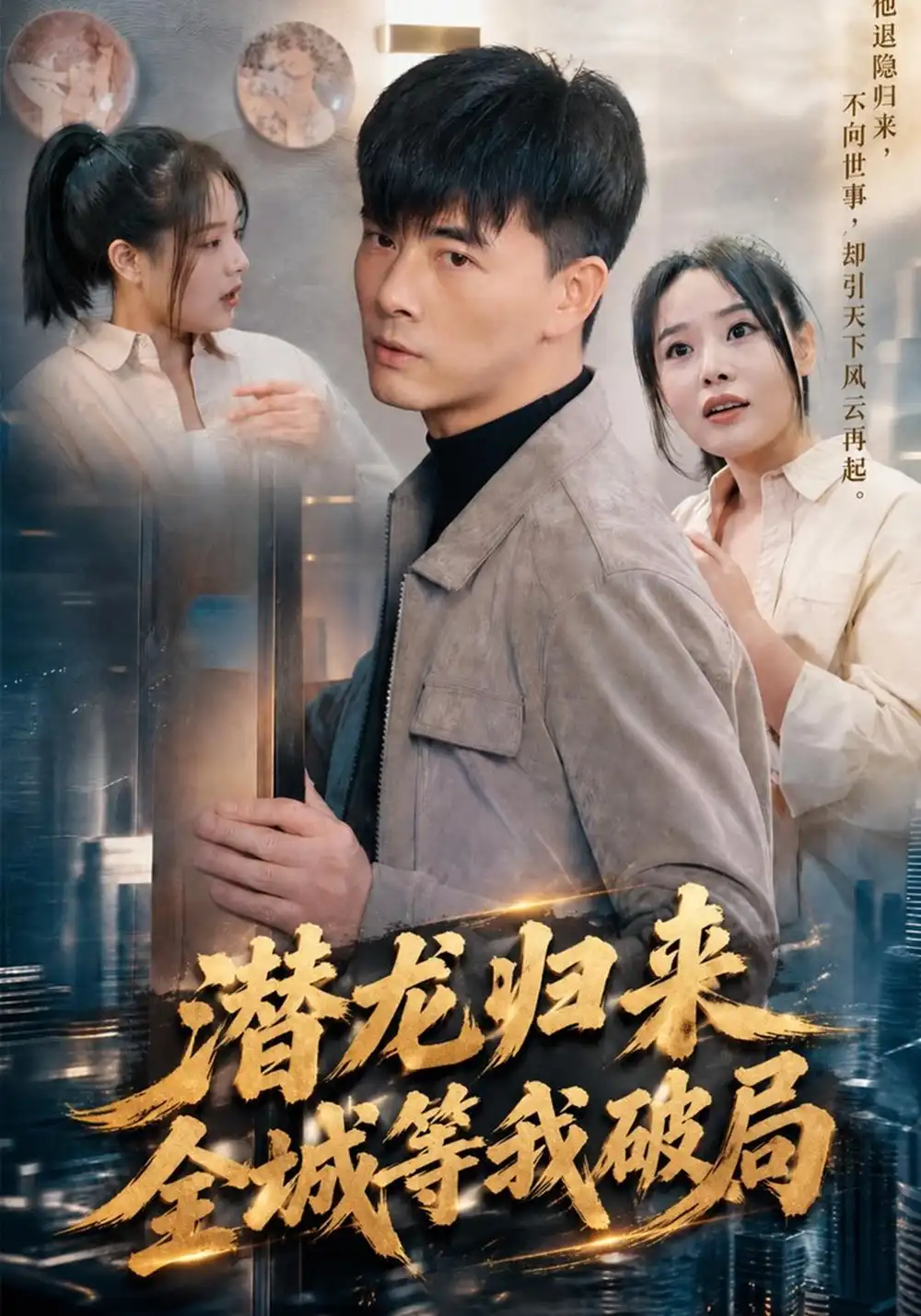 《潜龙归来，全城等我破局（99集）李进源&闫妍》短剧全集免费在线看