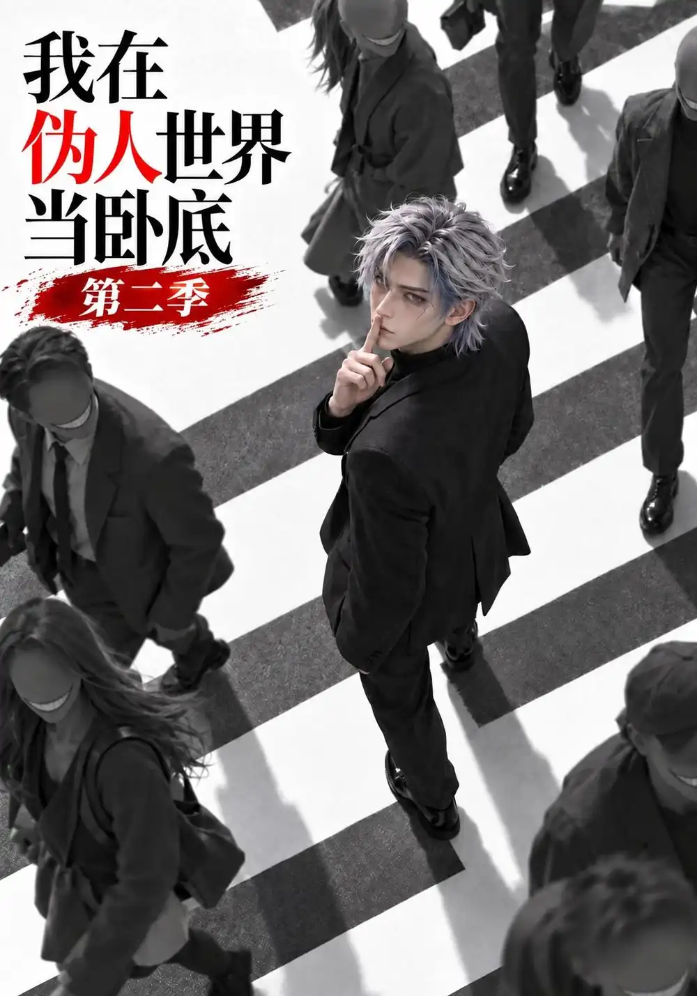 《我在伪人世界当卧底第二季（135集）AI短剧》短剧全集免费在线看
