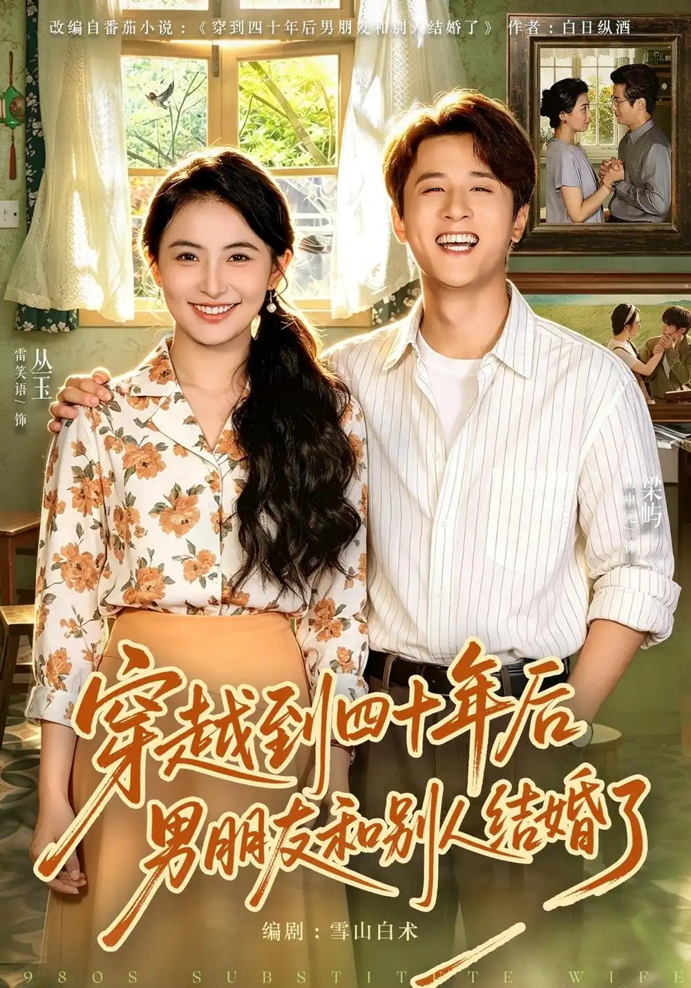 《穿越到四十年后男朋友和别人结婚了（42集）雷笑语&伍中元》短剧全集免费在线看