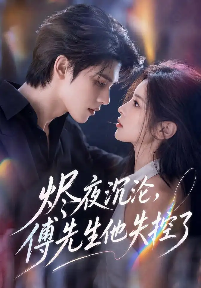 《烬夜沉沦，傅先生他失控了&烬夜沉沦傅先生他失控了（123集）AI短剧》短剧全集免费在线看