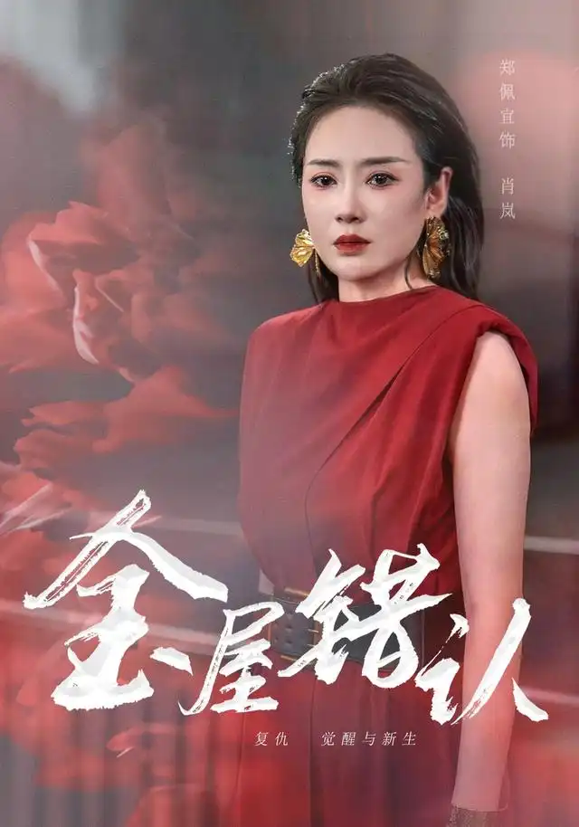 《金屋错认（40集）郑佩宜&黄健&孙曼》短剧全集免费在线看