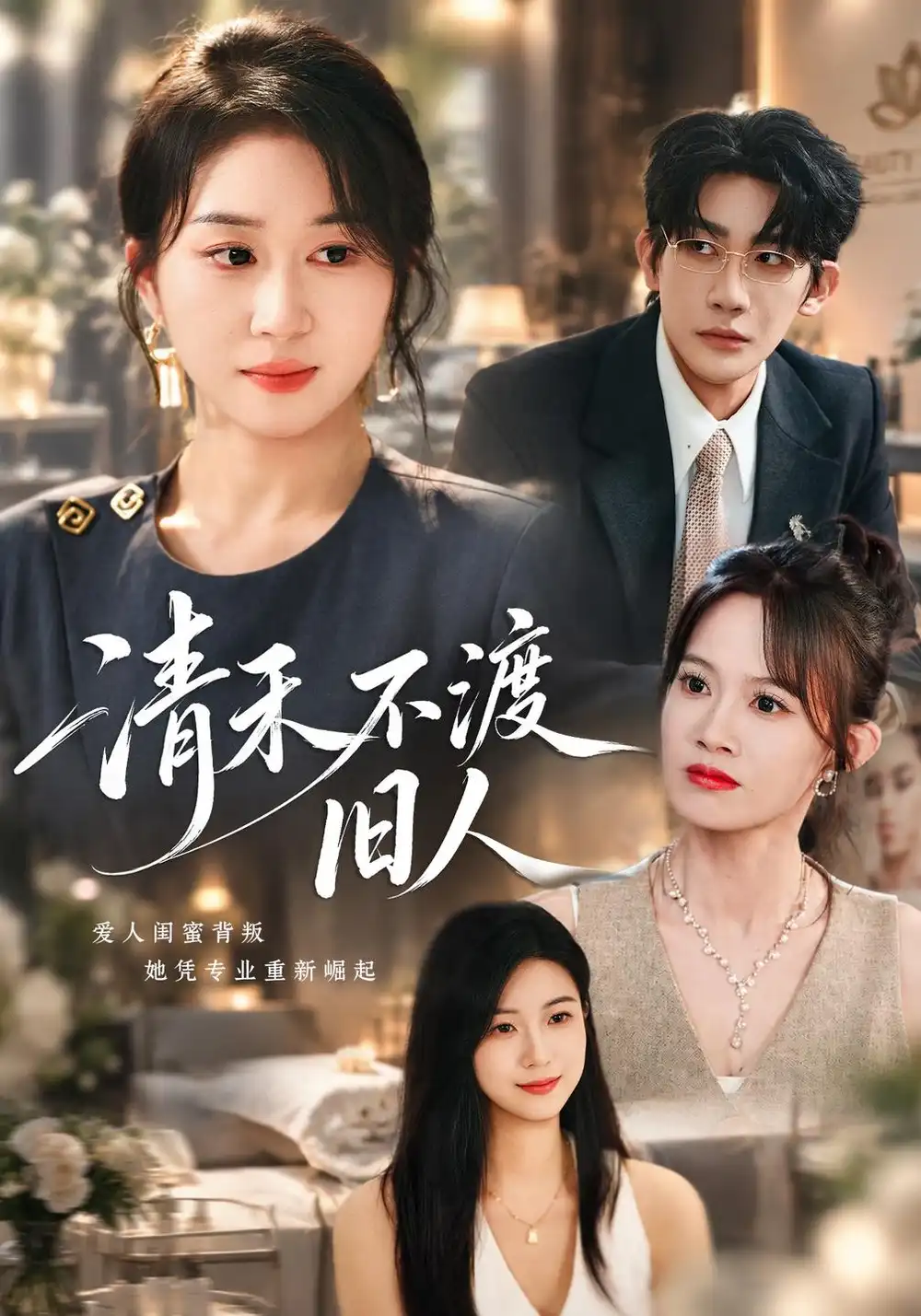 《清禾不渡旧人（60集）崔佳宁＆张浩然＆安婧雯》短剧全集免费在线看
