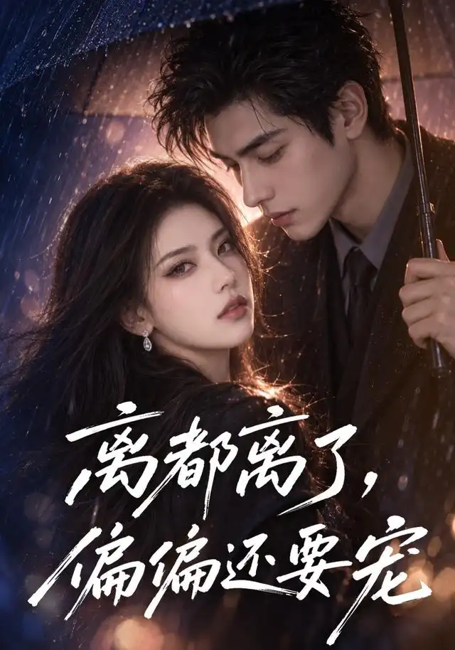 《离都离了，偏偏还要宠&离都离了偏偏还要宠（138集）AI短剧》短剧全集免费在线看