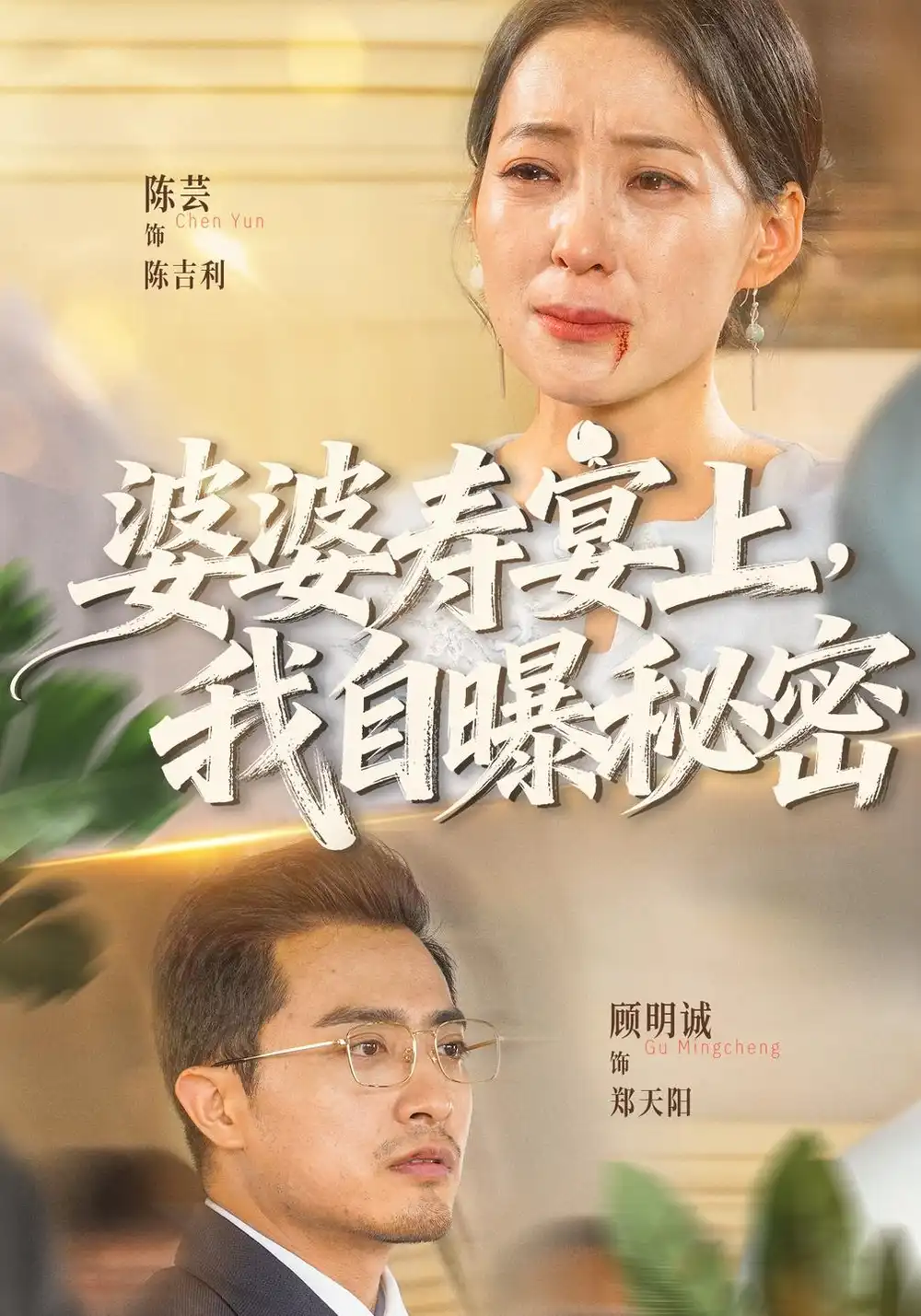 《婆婆寿宴上，我自曝秘密（38集）陈吉利&郑天阳》短剧全集免费在线看