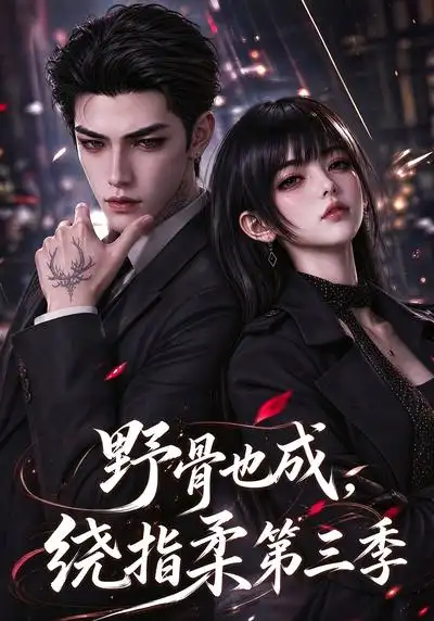 《野骨也成，绕指柔第三季&野骨也成绕指柔第三季（151集）AI短剧》短剧全集免费在线看