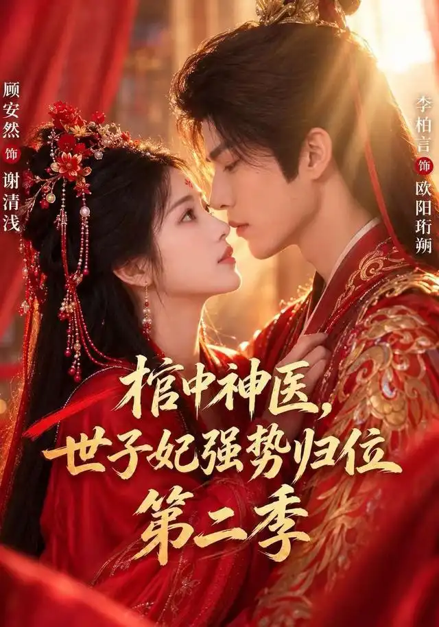 《棺中神医：世子妃强势归位第二季&棺中神医世子妃强势归位第二季（48集）顾安然＆李柏言》短剧全集免费在线看