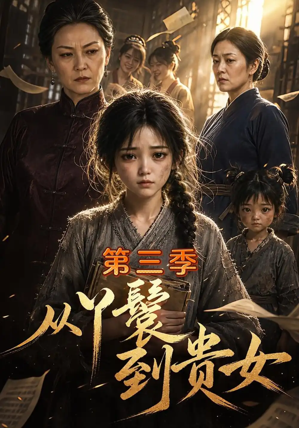 《从丫鬟到贵女第三季（133集）AI短剧》短剧全集免费在线看