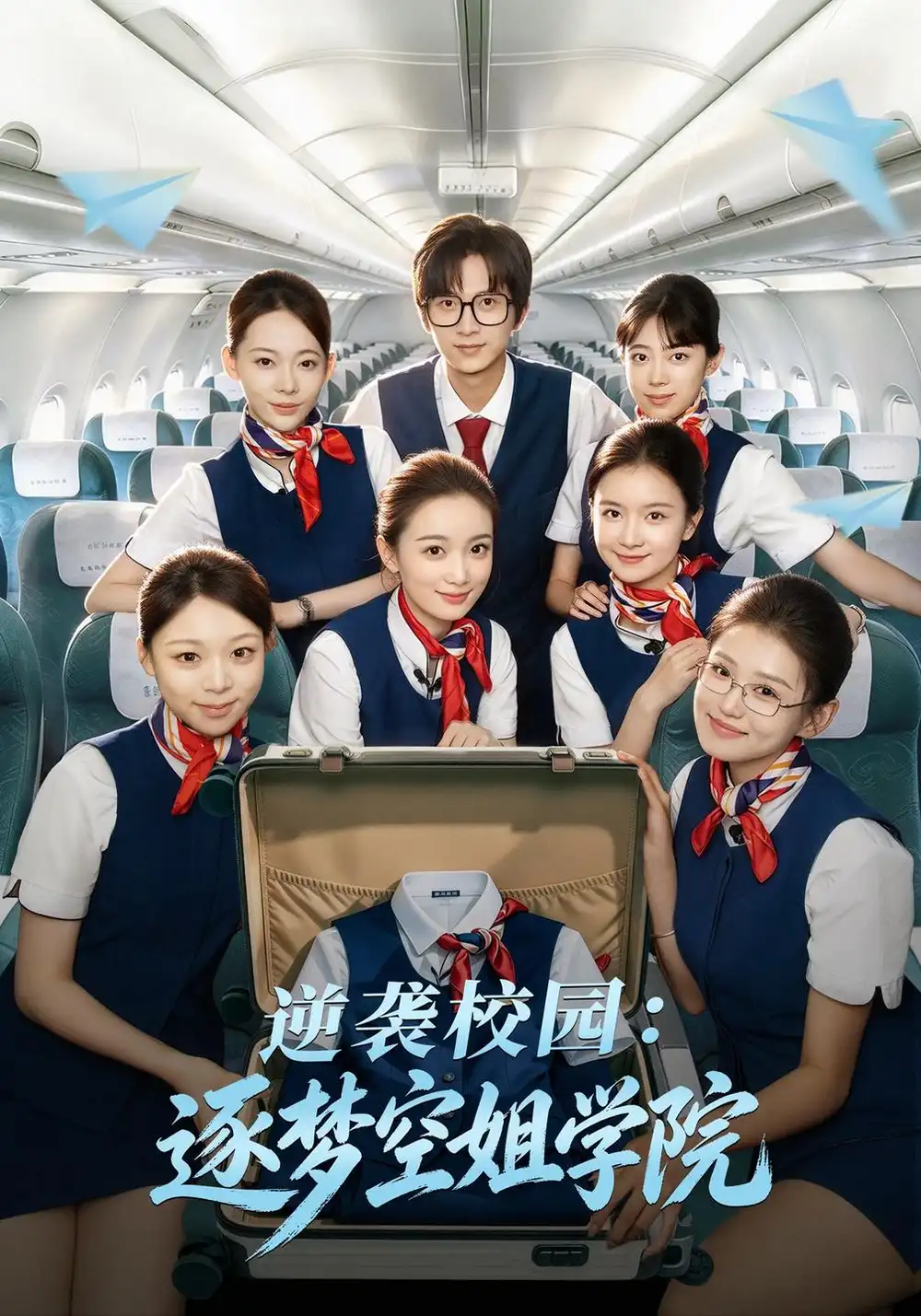 《逆袭校园：逐梦空姐学院（66集）陆一涵&王传薪》短剧全集免费在线看
