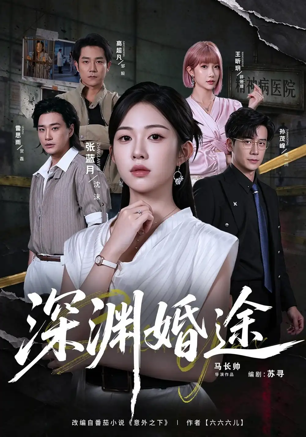 《深渊婚途（40集）张蓝月&孙茂峰》短剧全集免费在线看