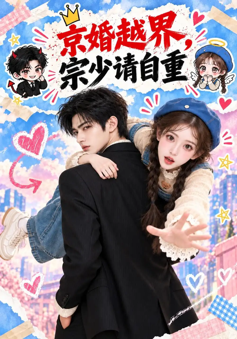 《京婚越界，宗少请自重&京婚越界宗少请自重（130集）AI短剧》短剧全集免费在线看