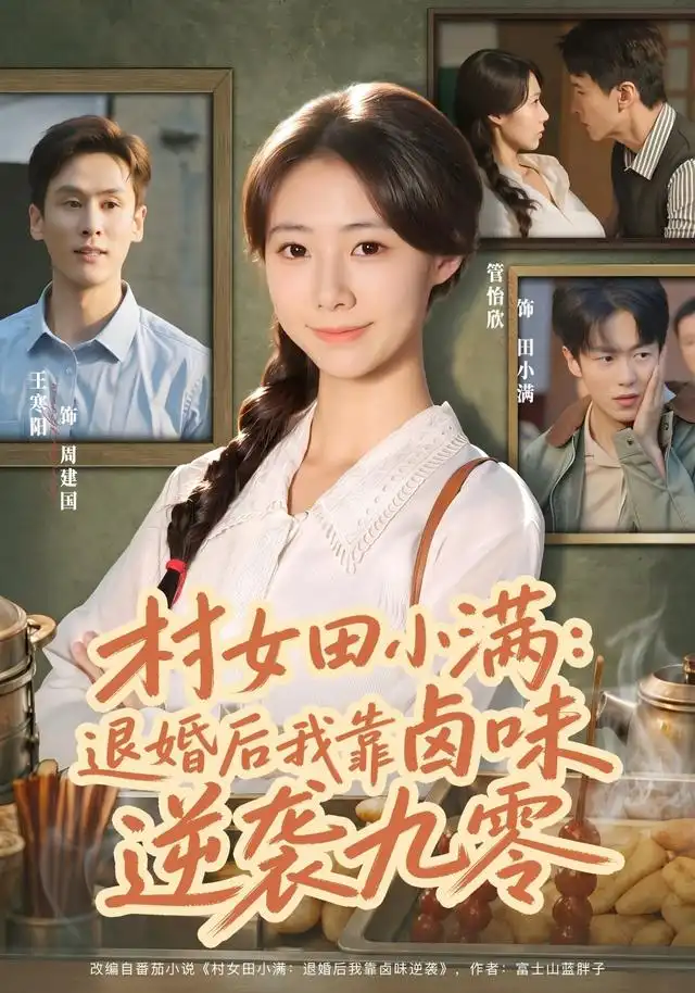 《村女田小满：退婚后我靠卤味逆袭九零（46集）管怡欣&王寒阳》短剧全集免费在线看
