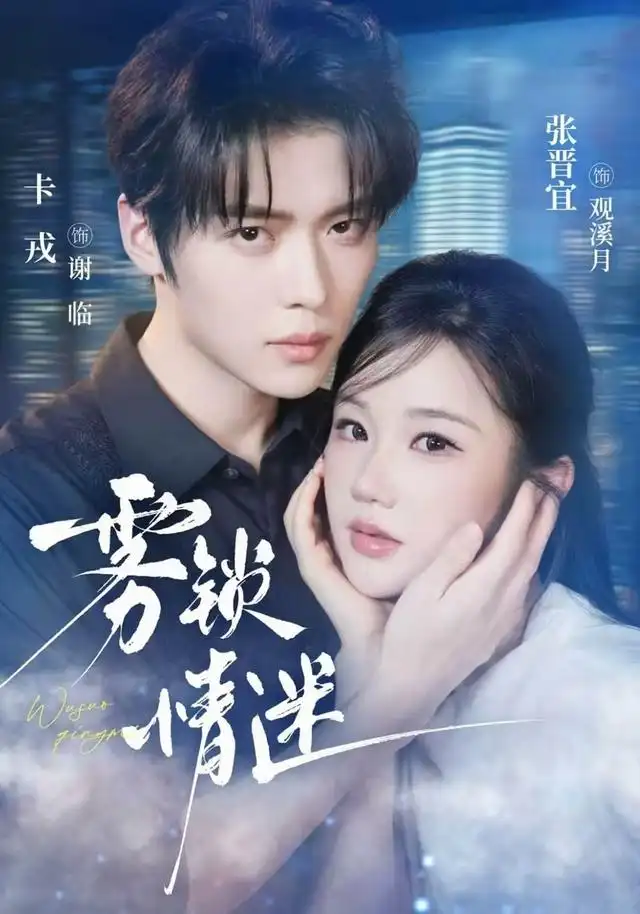 《雾锁情迷（73集）卡戎＆张晋宜》短剧全集免费在线看