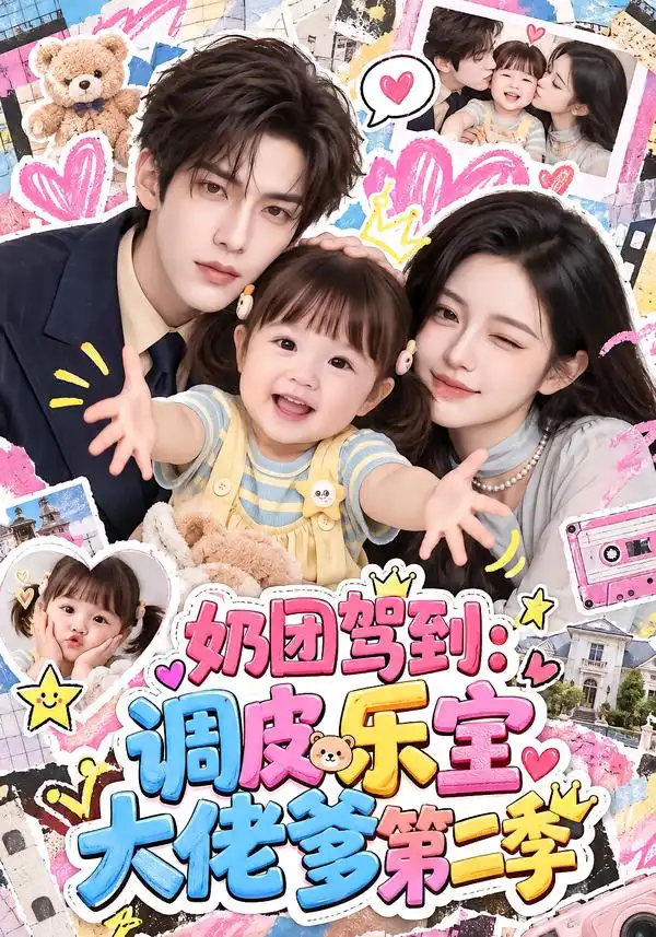 《奶团驾到调皮乐宝大佬爹2（152集） AI短剧》短剧全集免费在线看