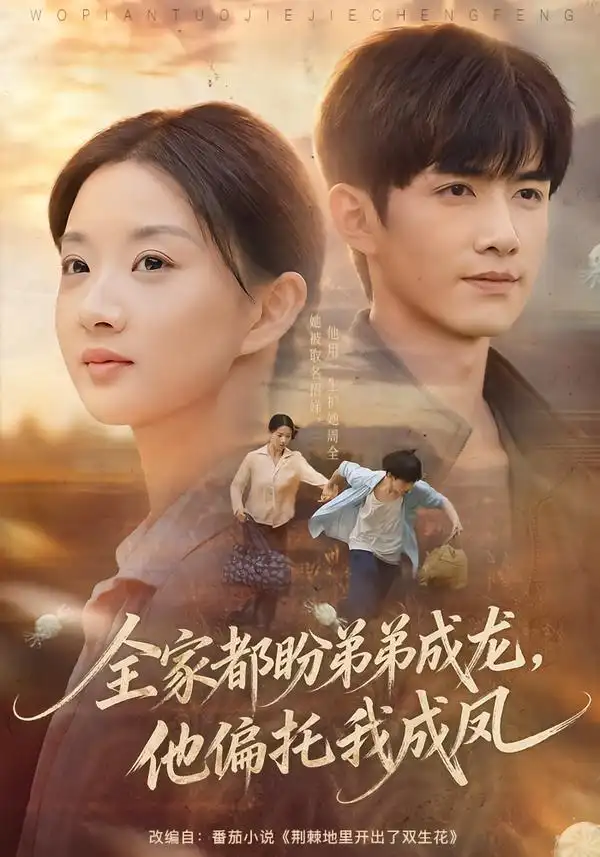《全家都盼弟弟成龙，他偏托我成凤（61集）廖银玥&王鸣鹤》短剧全集免费在线看