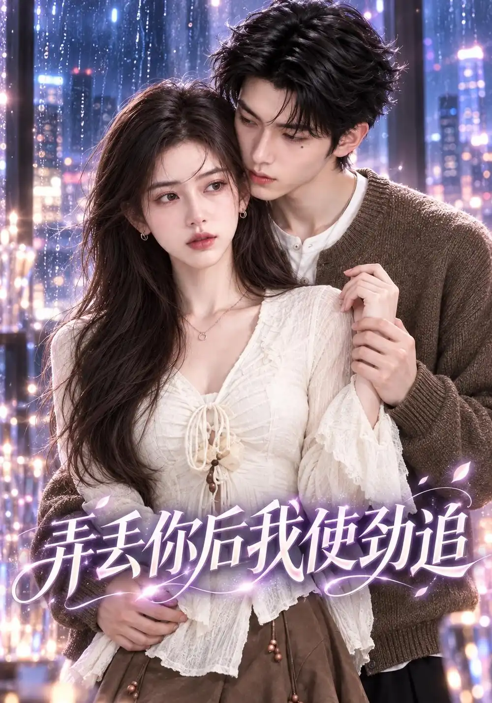 《弄丢你后我使劲追（85集）AI短剧》短剧全集免费在线看