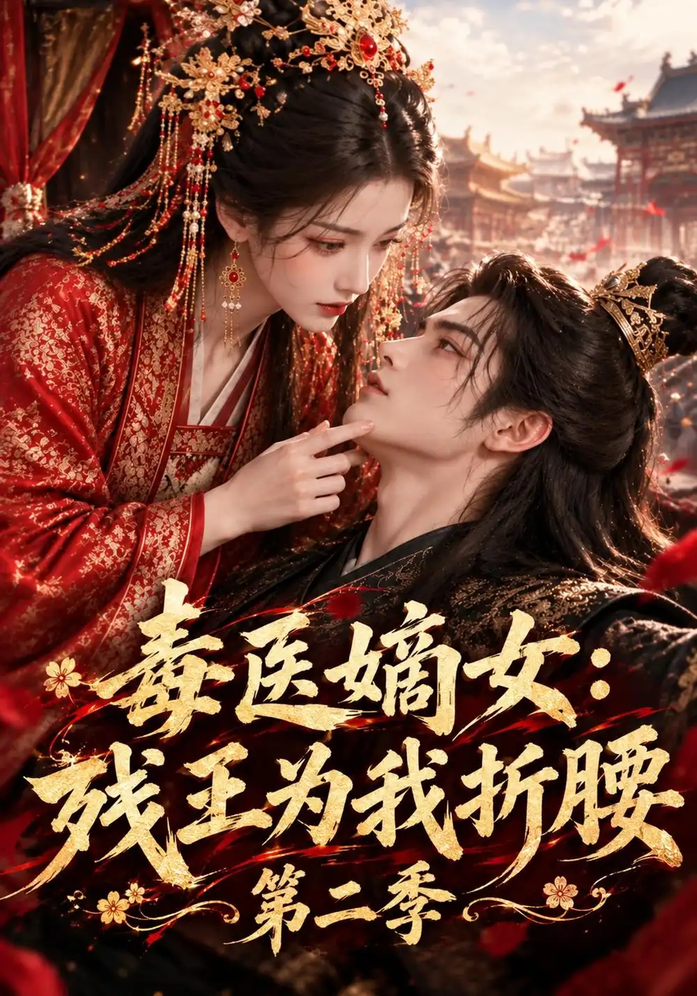 《毒医嫡女：残王为我折腰第二季&毒医嫡女残王为我折腰第二季（126集）AI短剧》短剧全集免费在线看