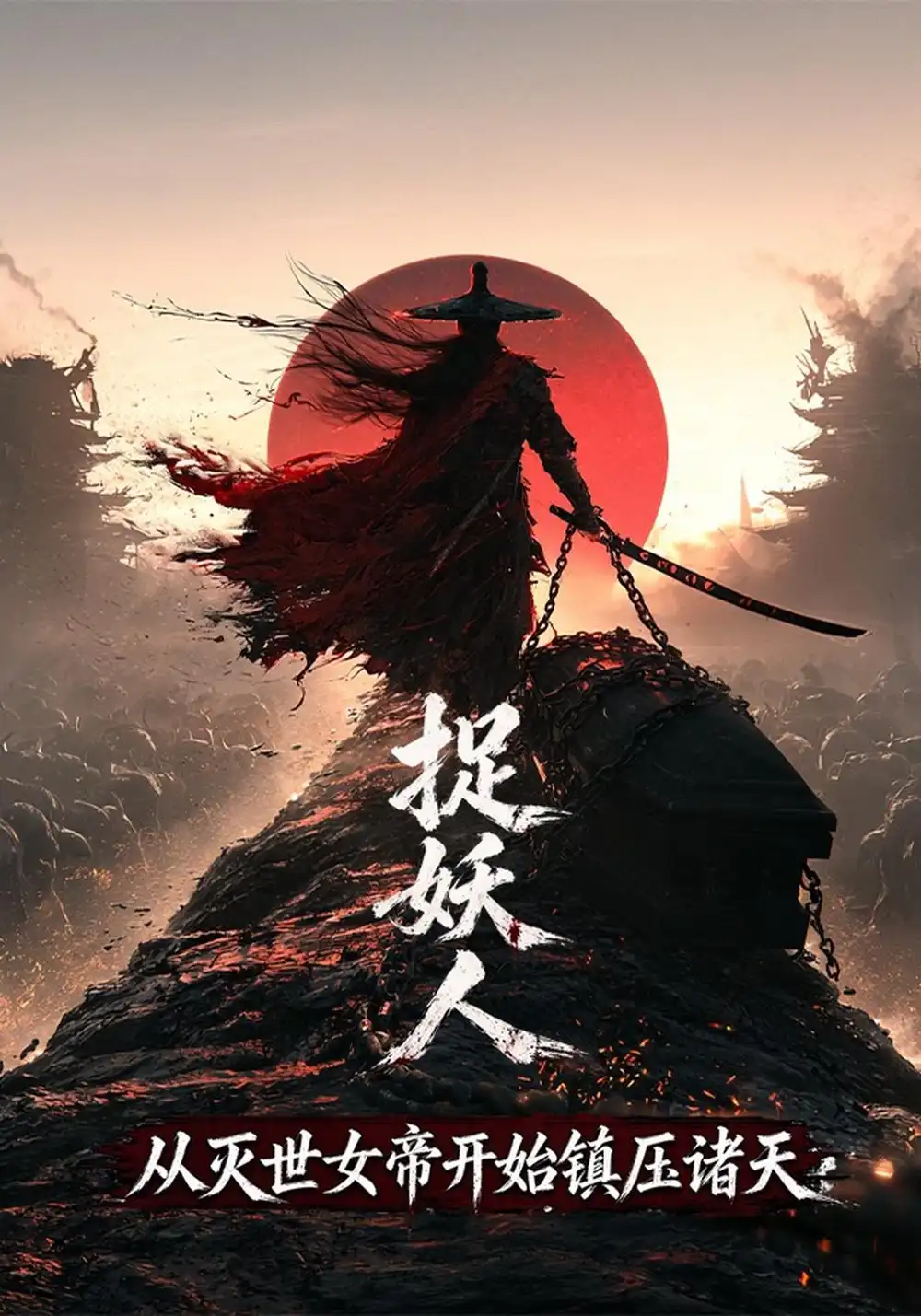 《捉妖人，从灭世女帝开始镇压诸天&捉妖人从灭世女帝开始镇压诸天（200集）AI短剧》短剧全集免费在线看