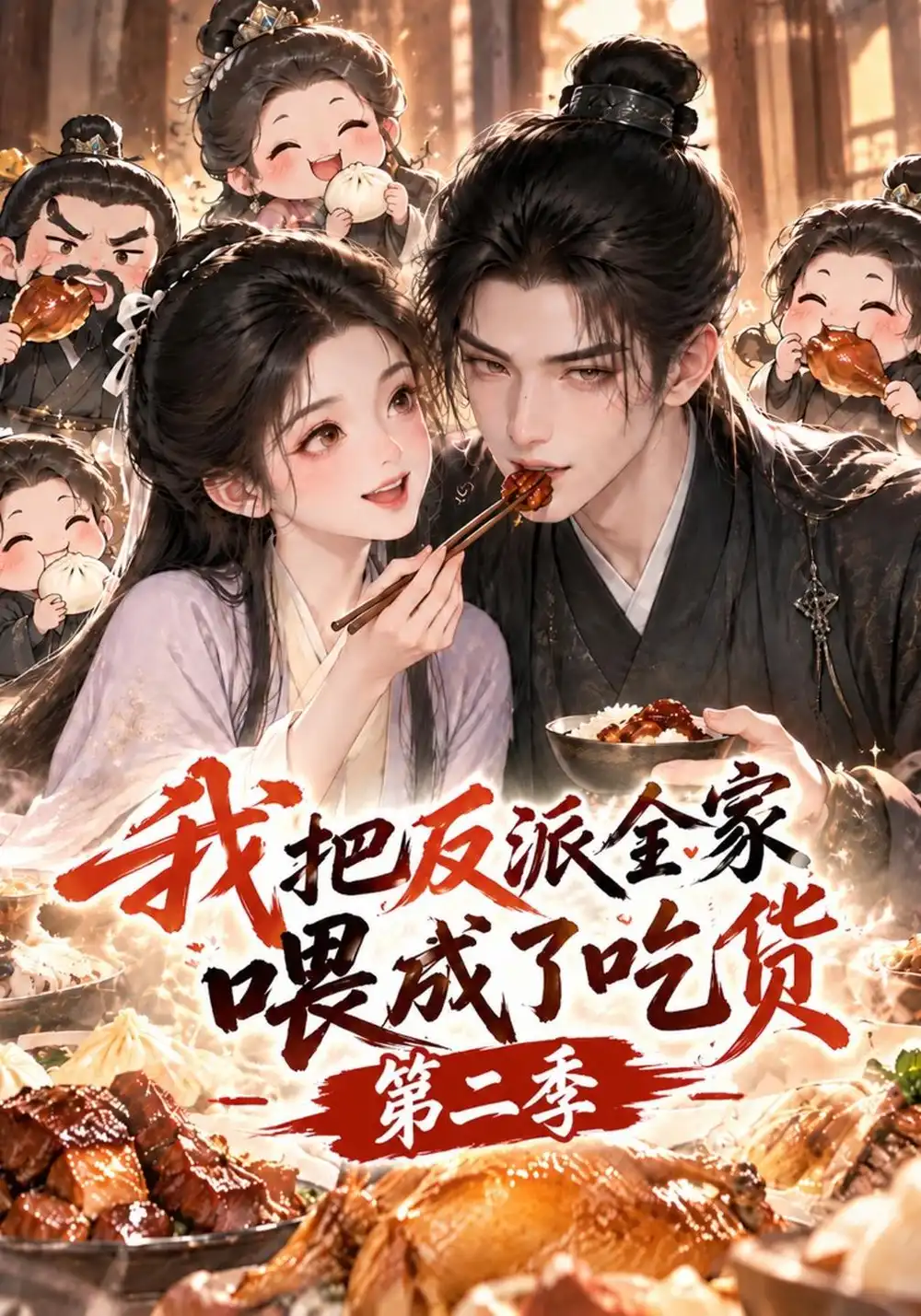 《我把反派全家喂成了吃货第二季（111集）AI短剧》短剧全集免费在线看