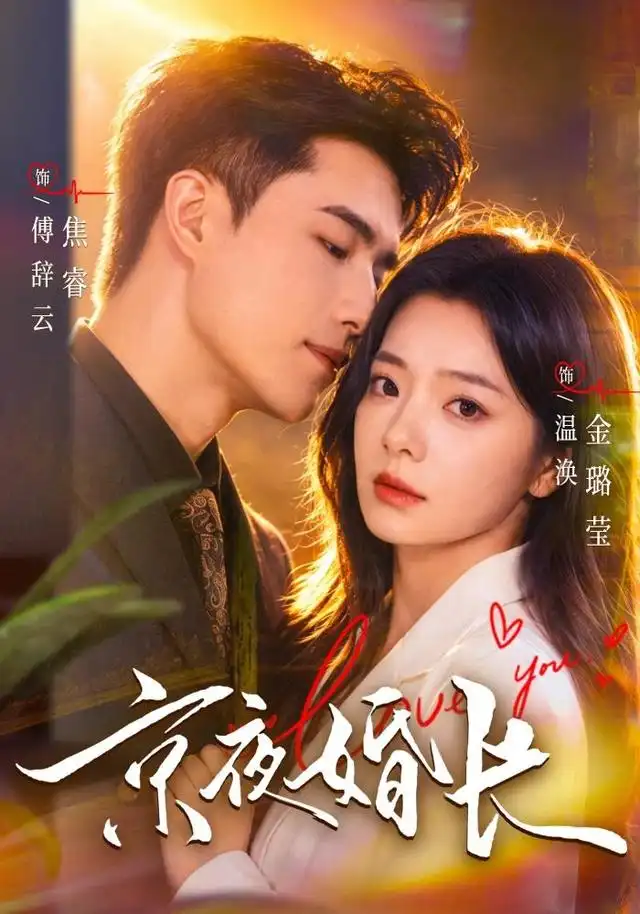 《京夜婚长（76集）焦睿＆金璐莹》短剧全集免费在线看
