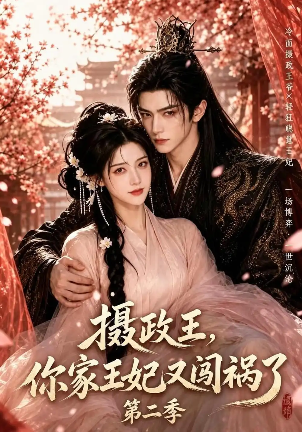 《摄政王，你家王妃又闯祸了第二季&摄政王你家王妃又闯祸了第二季（90集）AI短剧》短剧全集免费在线看