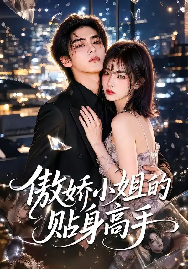 《傲娇小姐的贴身高手（100集）AI短剧》短剧全集免费在线看