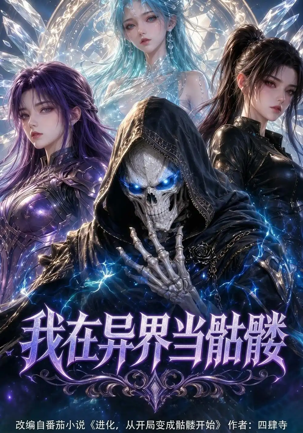 《我在异界当骷髅（76集）AI短剧》短剧全集免费在线看