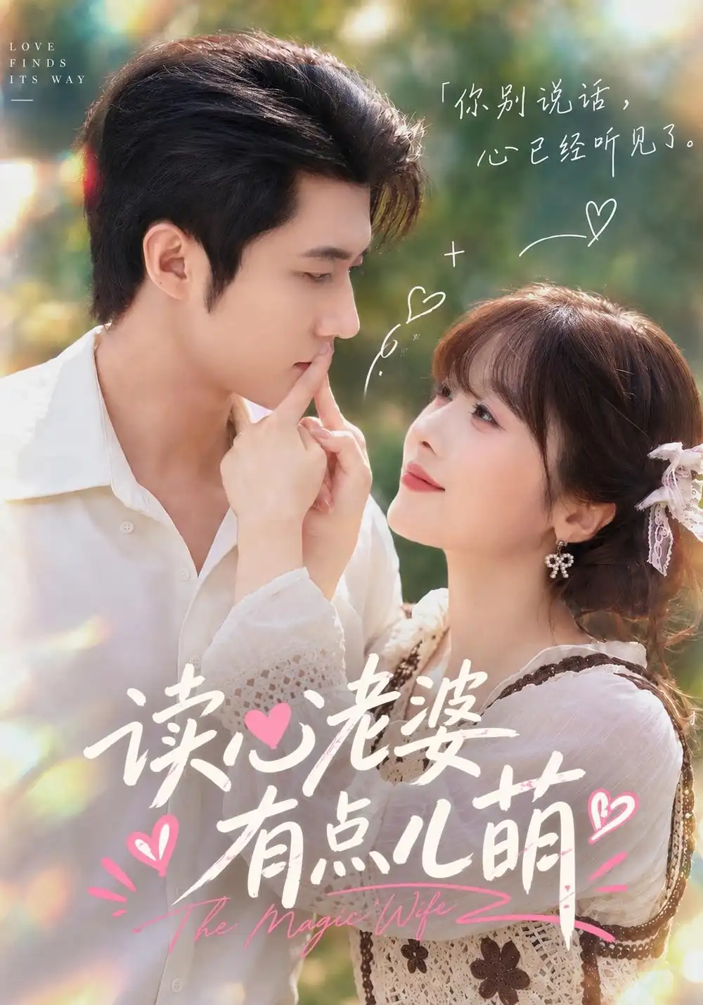 《读心老婆有点儿萌（46集）阮思瑶&魏凛然》短剧全集免费在线看