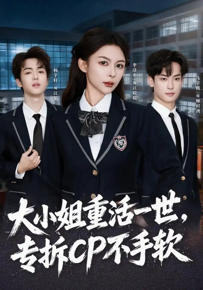 《大小姐重活一世，专拆CP不手软（78集）马宇腾&李淳亦&杨宇轩》短剧全集免费在线看
