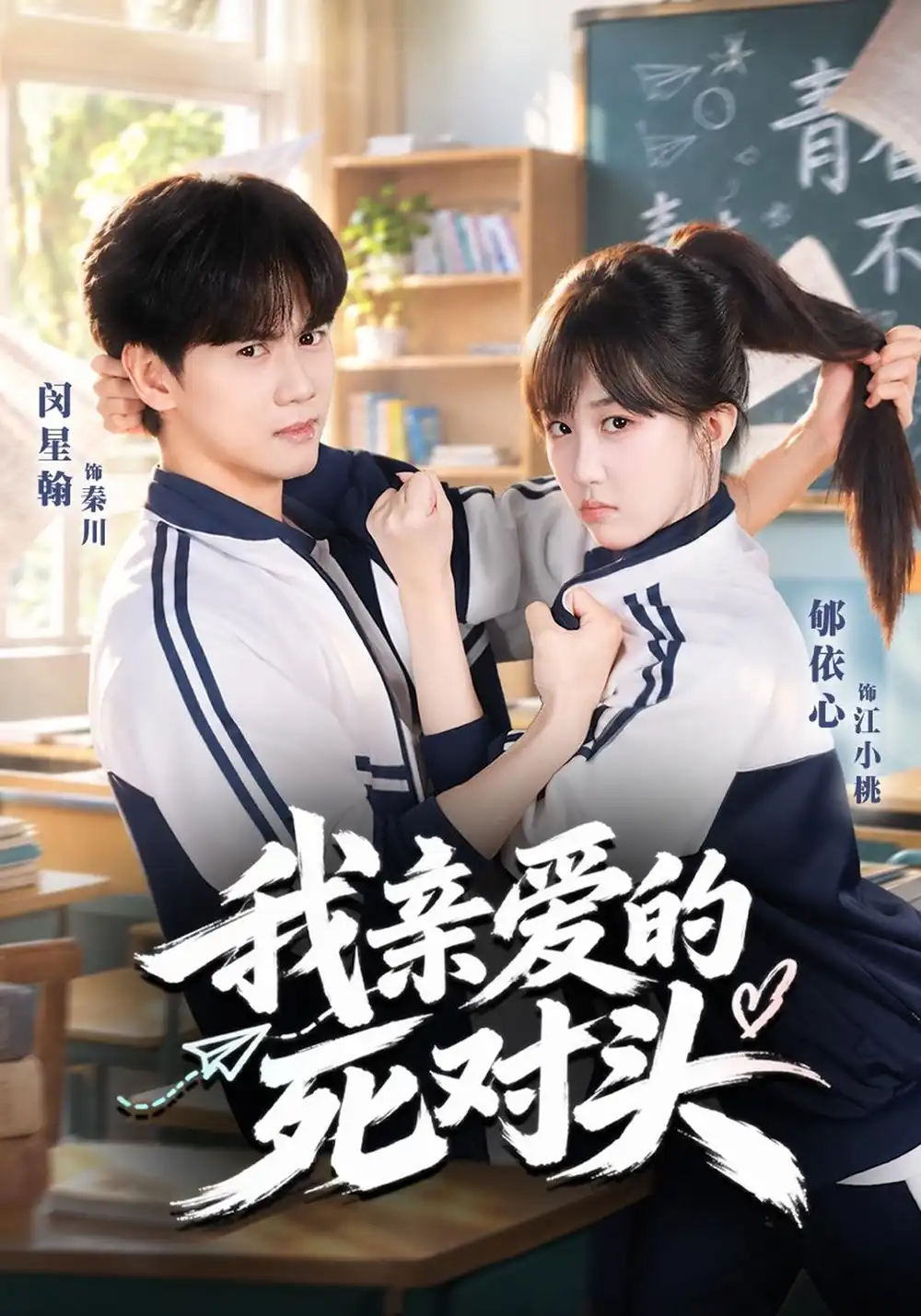 《我亲爱的死对头（52集）郇依心&闵星翰》短剧全集免费在线看