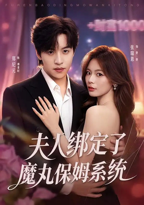 《夫人绑定了魔丸保姆系统（80集）张瑞恩&郑纪元》短剧全集免费在线看