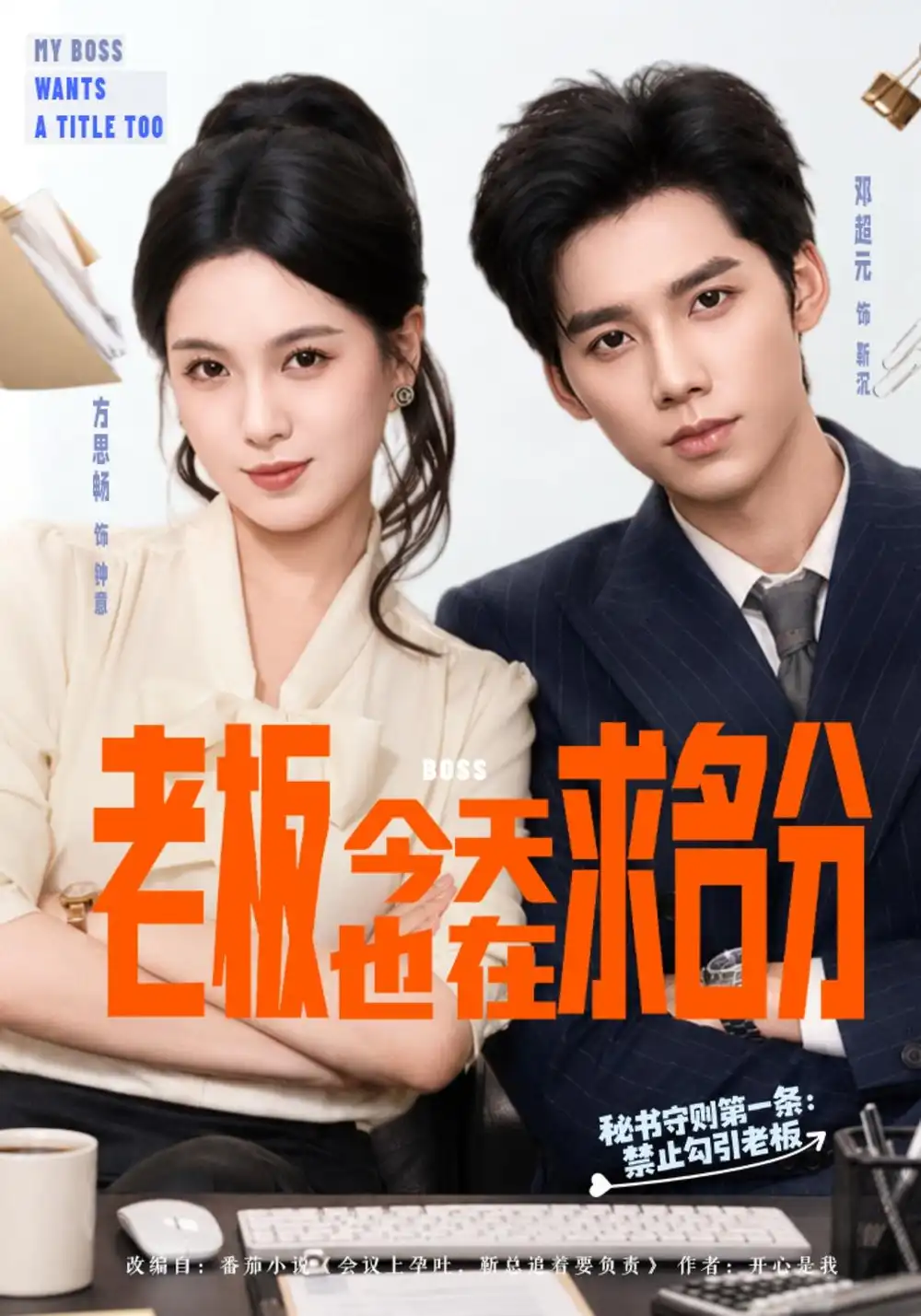 《老板今天也在求名分（74集）方思畅&邓超元》短剧全集免费在线看