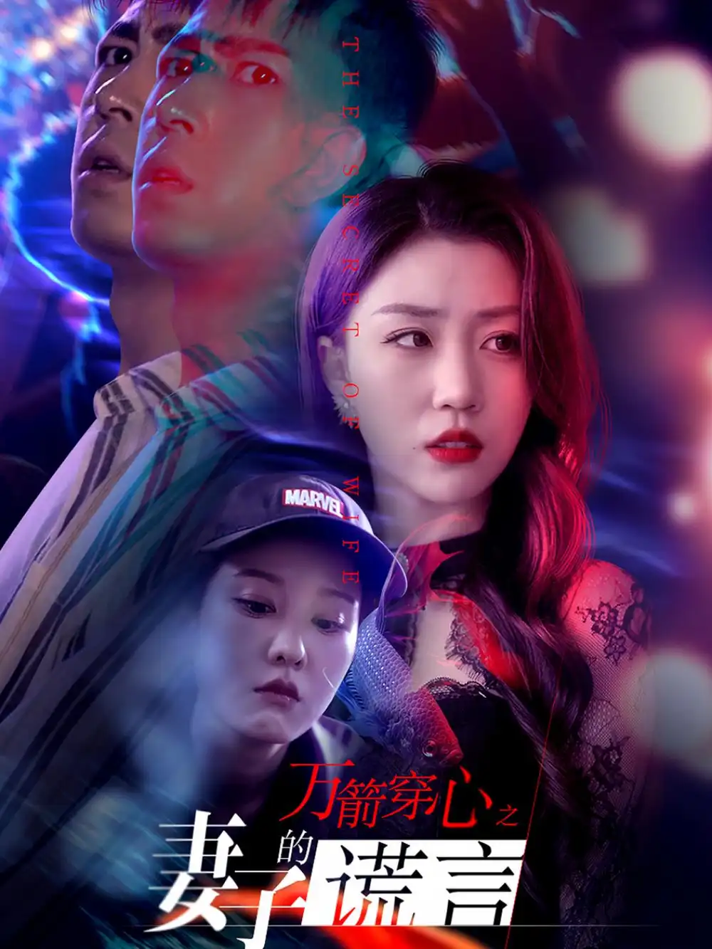 《万箭穿心之妻子的谎言（30集）孙同钰&张沫蕾》短剧全集免费在线看
