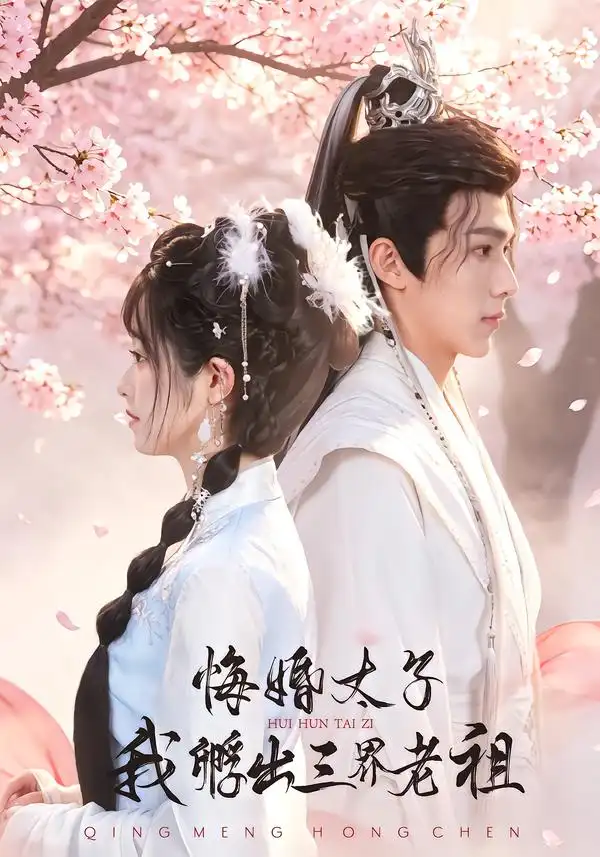 《悔婚太子，我孵出三界老祖&悔婚太子我孵出三界老祖（79集）AI短剧》短剧全集免费在线看