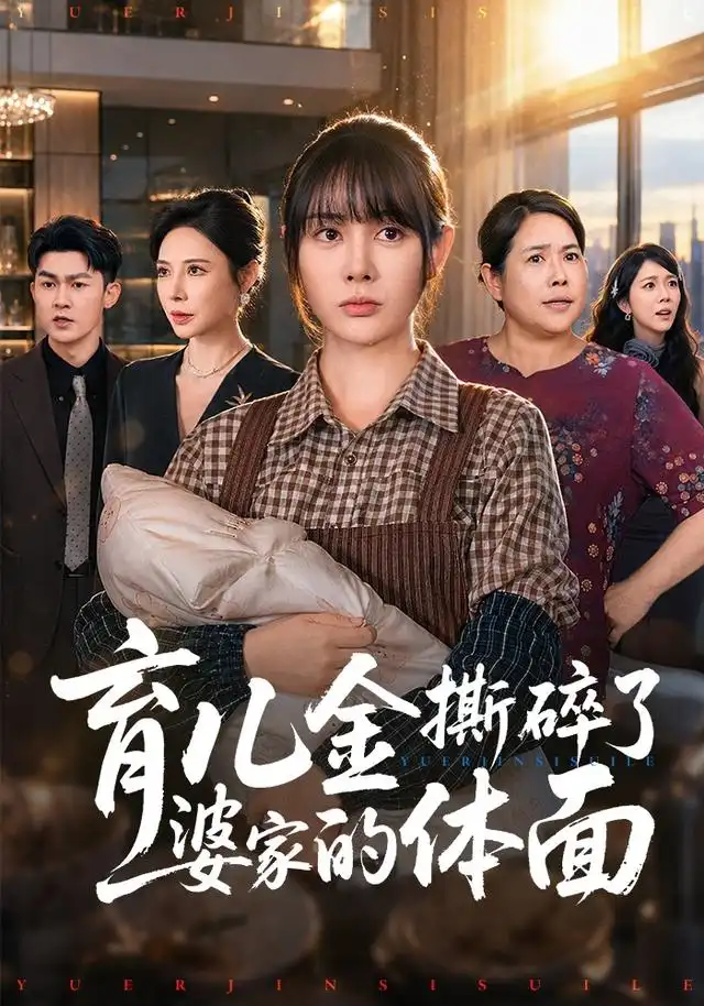 《育儿金撕碎了婆家的体面（65集）尹司思&梅子健》短剧全集免费在线看