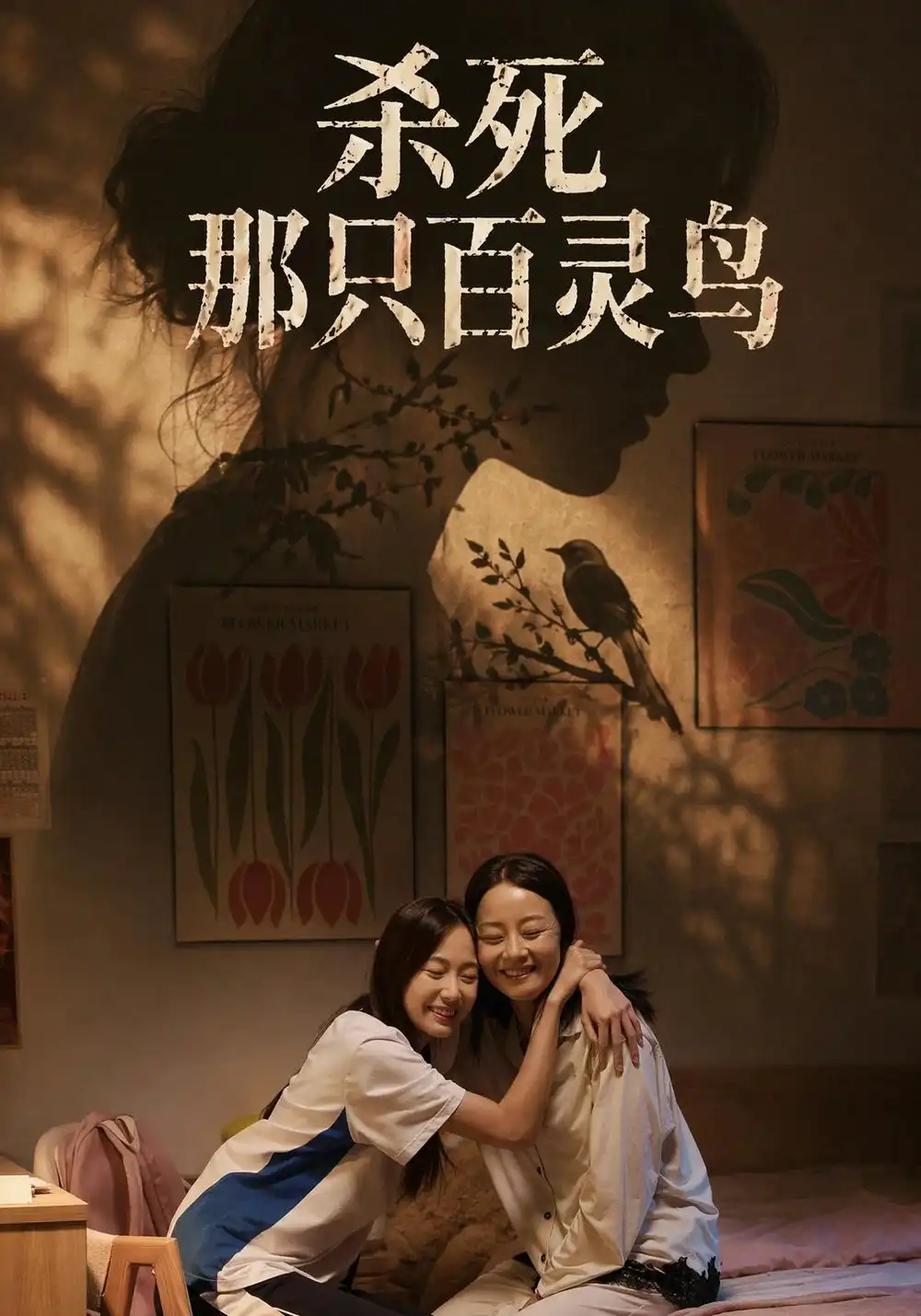 《杀死那只百灵鸟（29集）褚潞美&孔盈智》短剧全集免费在线看