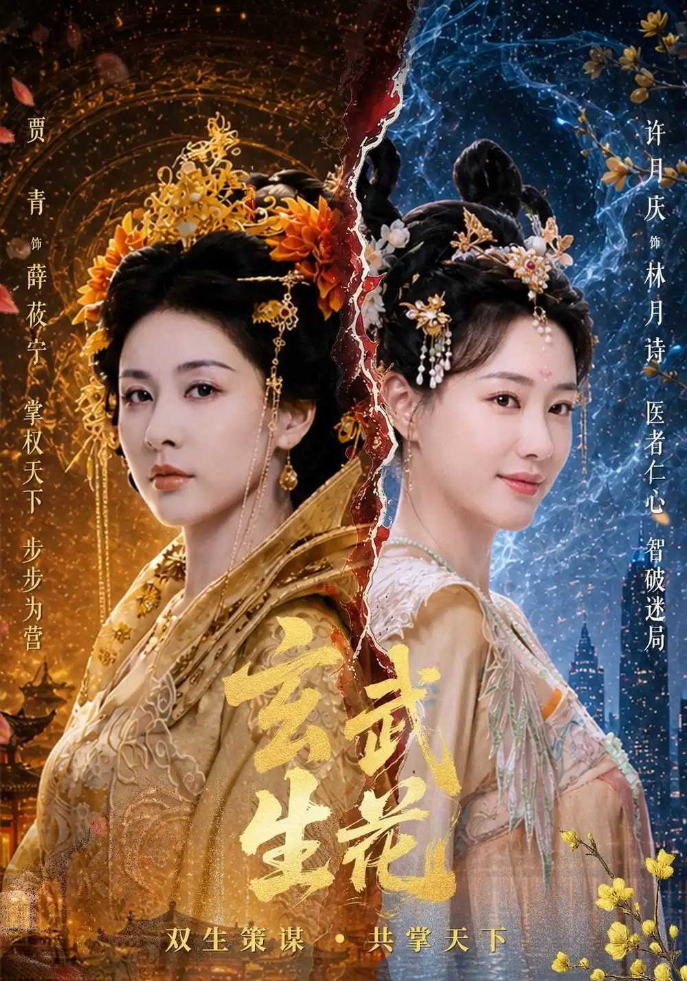 《玄武生花（80集）贾青&许月庆&黄俊鹏》短剧全集免费在线看