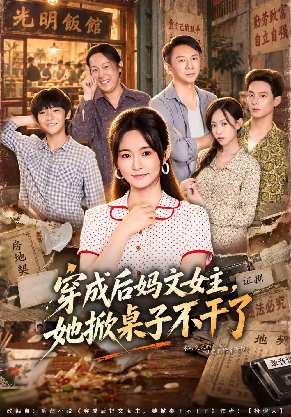 《穿成后妈文女主，她掀桌子不干了（41集）吴鑫&胡海洪》短剧全集免费在线看