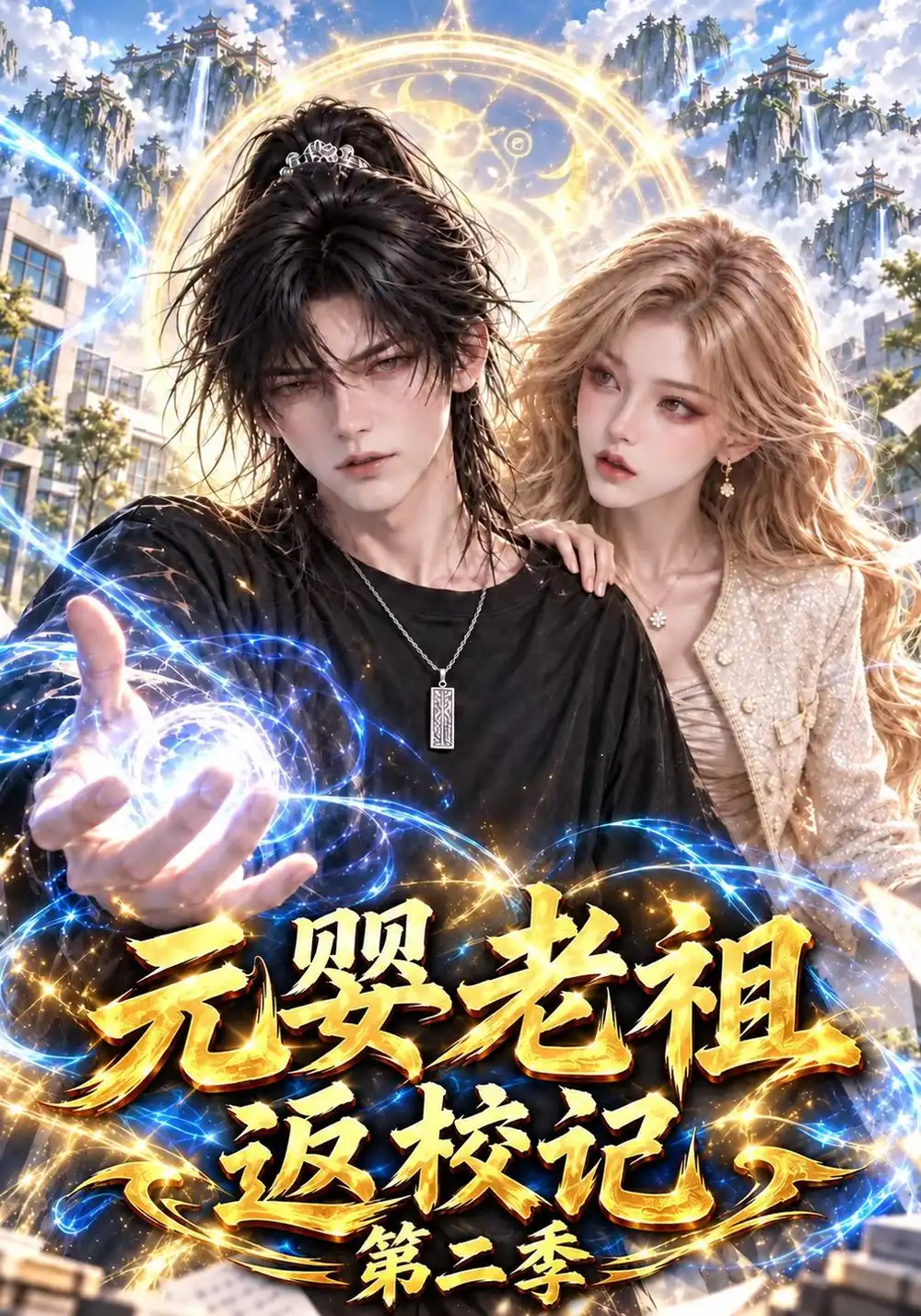 《元婴老祖返校记第二季（142集）AI短剧》短剧全集免费在线看