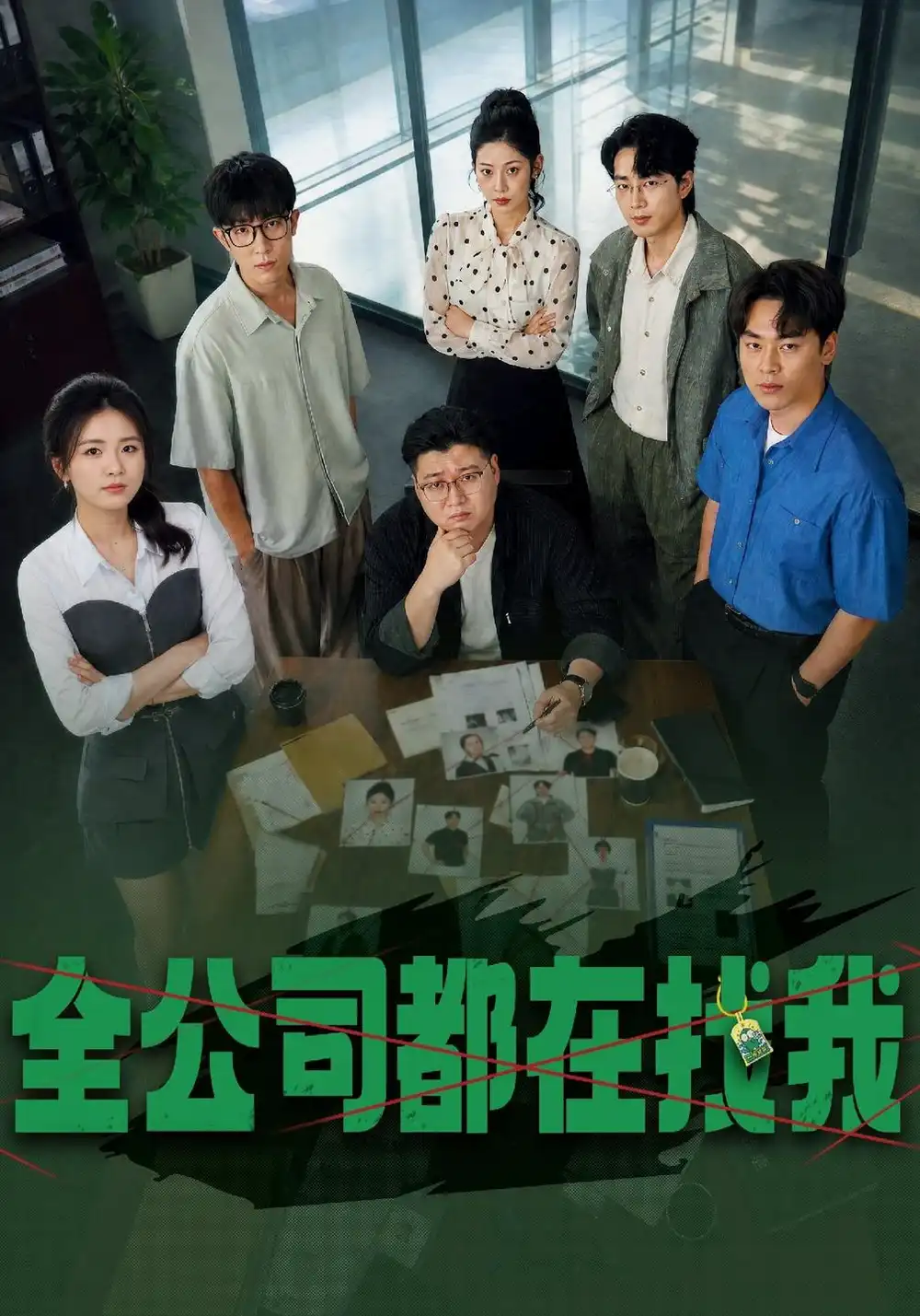 《全公司都在找我（54集）张许焓&赵一轩&黄澳》短剧全集免费在线看